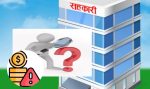 सहकारी संकट घट्दैछ कि अझै फैलिँदैछ?