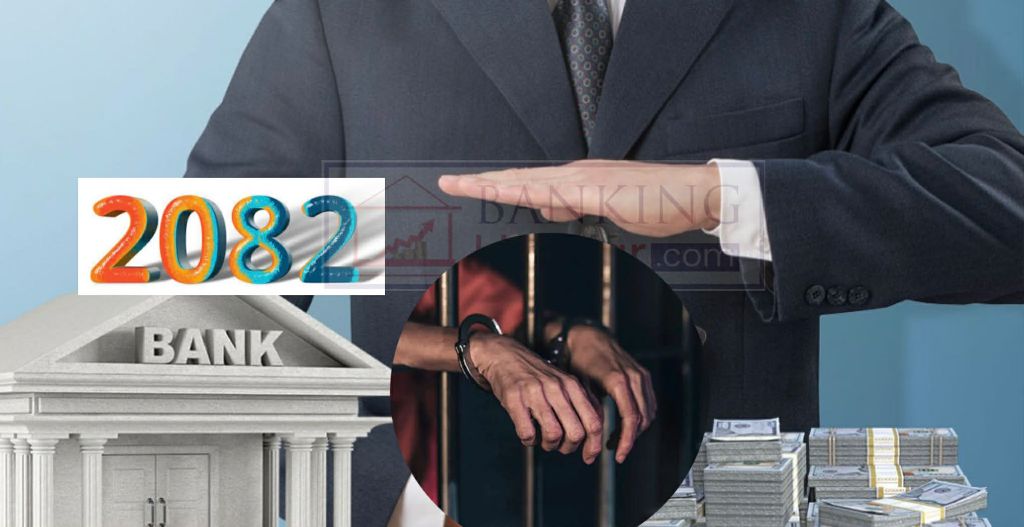 बैंकिङ क्षेत्रमा बदनामी र घोटाला काण्डको बर्ष : २०८२ ! ओ माई गड