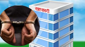 सहकारीको भद्रगोल व्यबस्थापन : फरारको सूचि १ हजार पाँच सय !