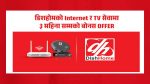 डिशहोमद्वारा ISP र DTH सेवामा वार्षिक अफर सार्वजनिक