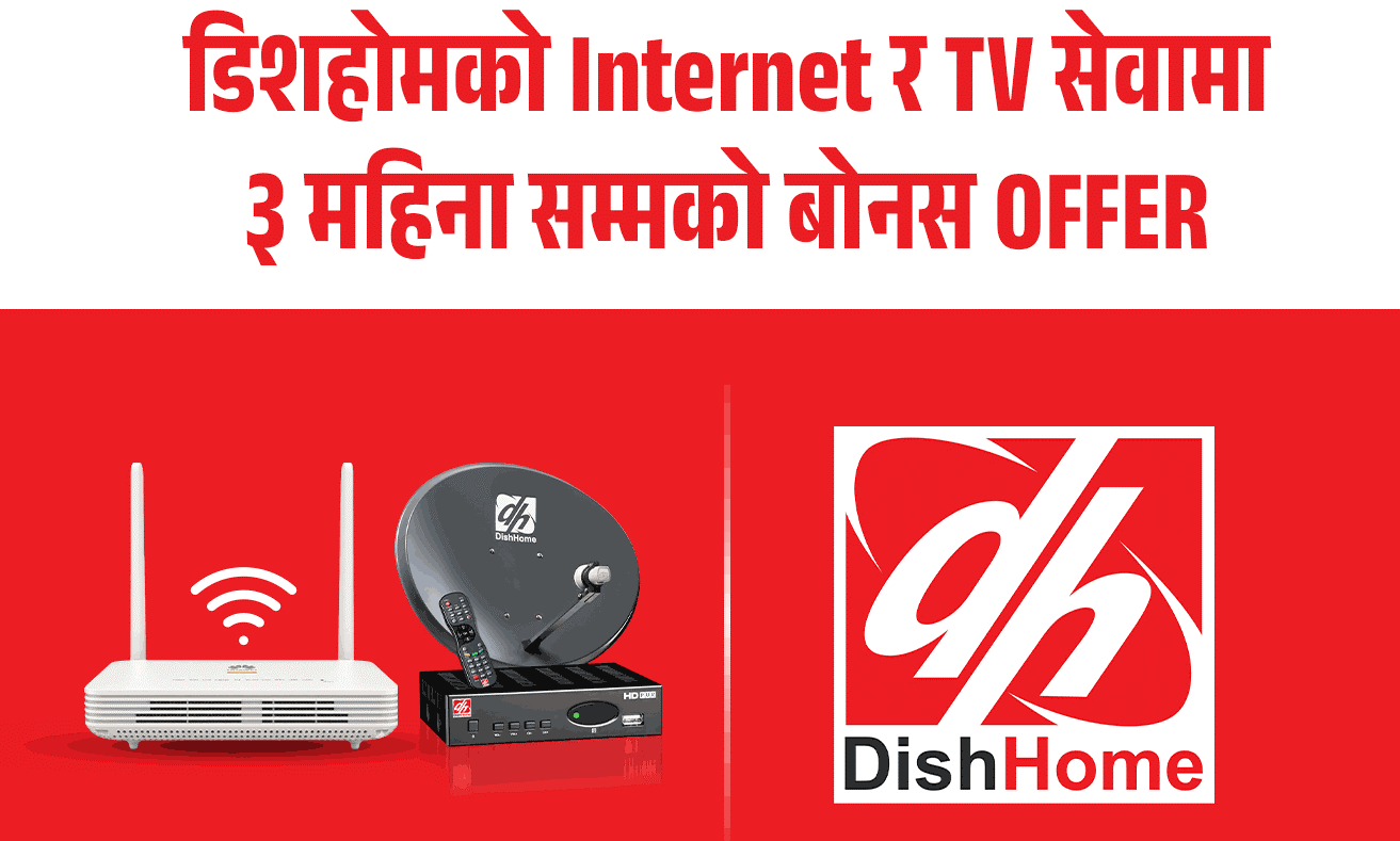 DishHome द्वारा ISP र DTH सेवामा विस्तृत वार्षिक अफर