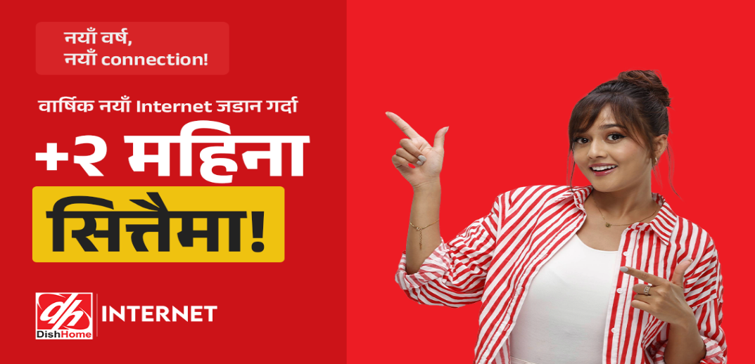 DishHome Internetले ल्यायो २ महिना अतिरिक्त बोनस सहितको “नयाँ वर्षको नयाँ अफर”