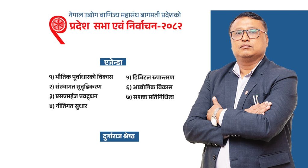 नेपाल उद्योग वाणिज्य महासंघ बागमती प्रदेशको अध्यक्ष दुर्गाराज श्रेष्ठको ७ बुँदे योजना
