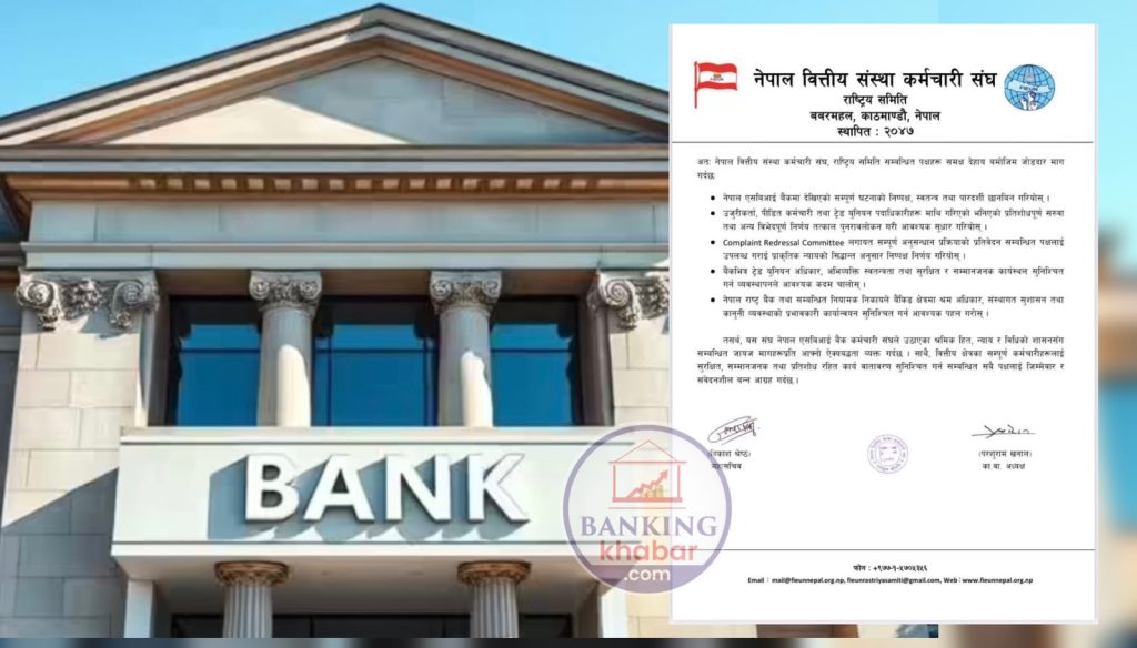नेपाल एसबीआई बैंक विवादमा एफआईईयूएनको हस्तक्षेप, निष्पक्ष छानबिनको माग