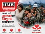 विपद् राहतका लागि आइएमईबाट निःशुल्क रकम पठाउन सकिने