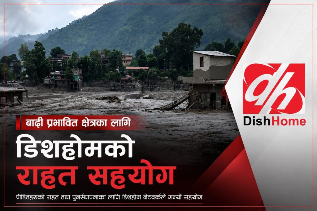 डिशहोम इन्टरनेटले बाढीपीडितलाई १५ दिन निःशुल्क सेवा दिने