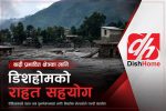 डिशहोम इन्टरनेटले बाढीपीडितलाई १५ दिन निःशुल्क सेवा दिने