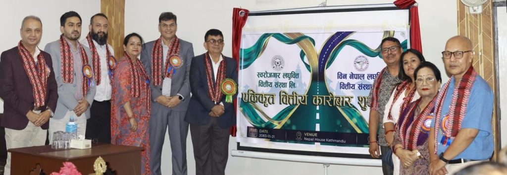 स्वरोजगार लघुवित्त र विन नेपालको एकीकृत कारोबार सुरु, चुक्ता पुँजी ९८ करोड नजिक