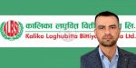 कालिका लघुवित्तको DCEO मा दिवस ढकाल
