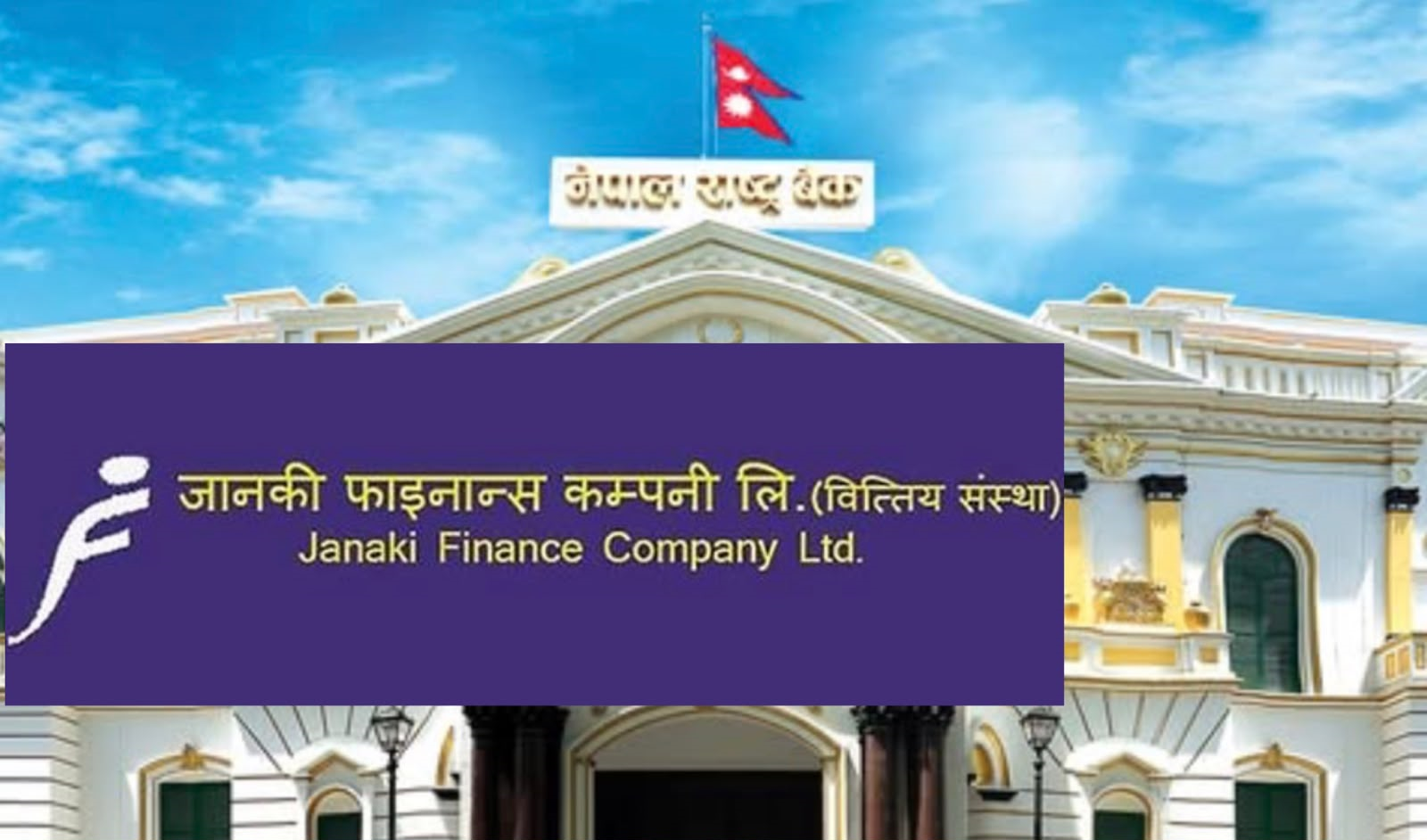 जानकी फाइनान्समा खराब कर्जाको पहिरो : ६१ प्रतिशत नाघ्यो, सुधारभन्दा झन् बिग्रँदै !