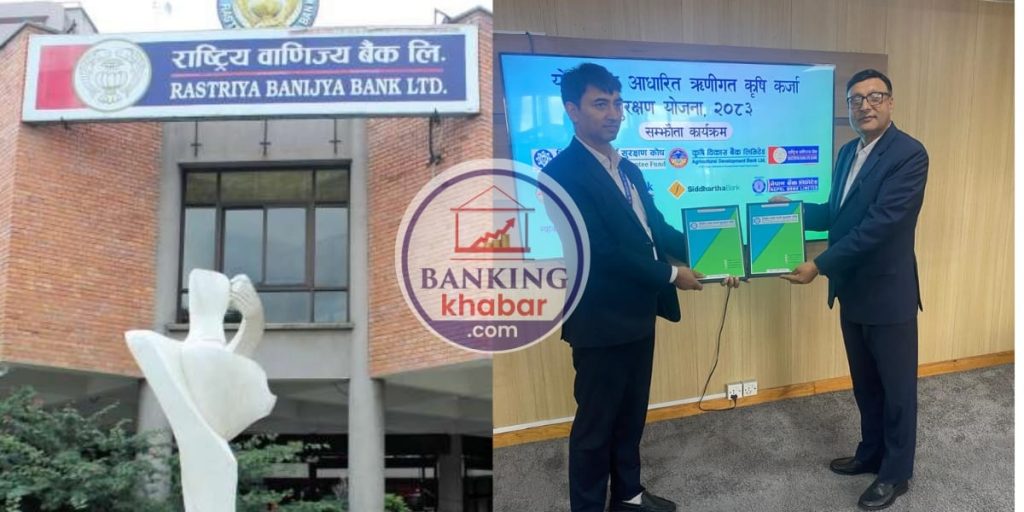 राष्ट्रिय वाणिज्य बैंक र कर्जा सुरक्षण कोषबीच कृषि कर्जा सुरक्षणसम्बन्धी सम्झौता