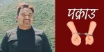 बैंकिङ कसुरमा डोल्पाका वडाध्यक्ष थापा पक्राउ, ७ दिनको म्याद