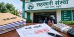 सहकारीका ऋणीमाथि कडाइ, ११ करोड कर्जा असुली