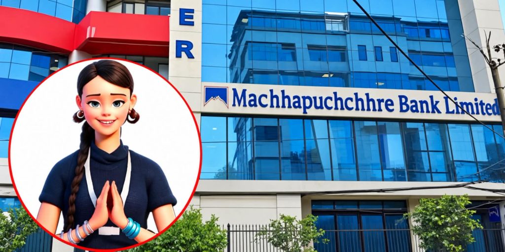 माछापुच्छ्रे बैंकले ल्यायो ‘माया’ च्याटबोट, अब वेबसाइटबाटै बैंकिङ जानकारी