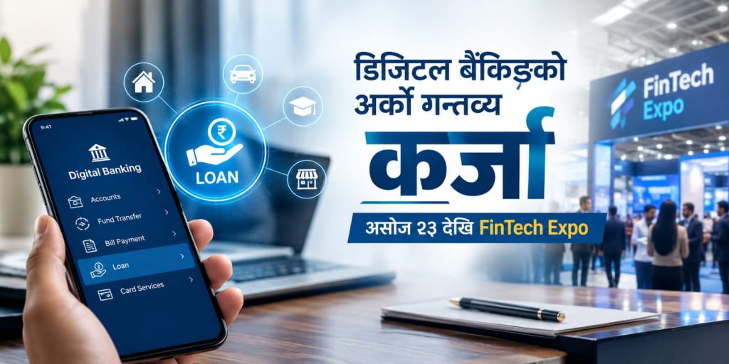 डिजिटल बैंकिङको अर्को गन्तव्य कर्जा, असोज २३ देखि FinTech Expo