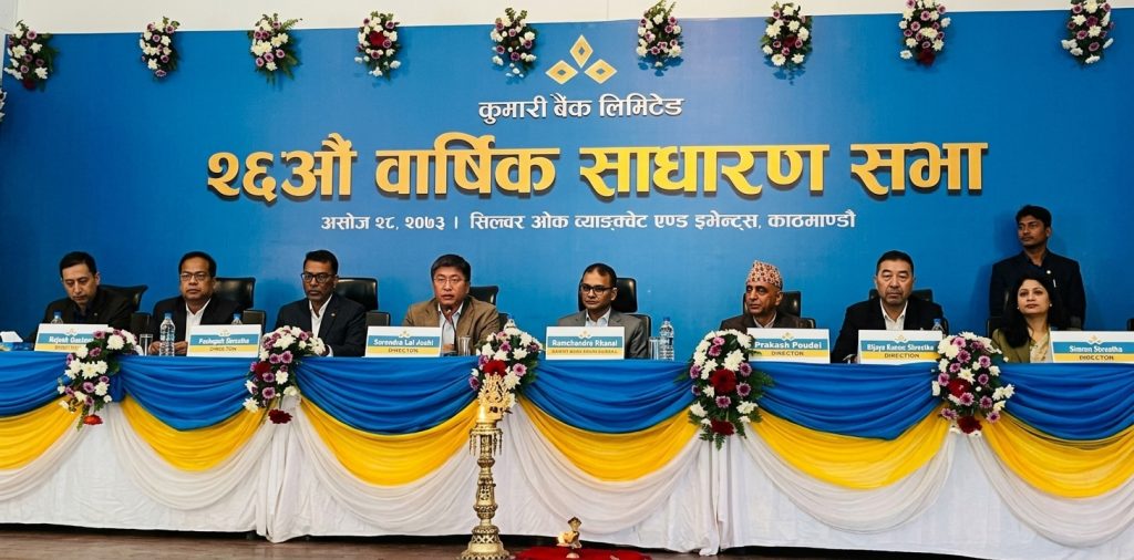 कुमारी बैंकको २६औँ साधारणसभा सम्पन्न, सेयरधनीलाई ५५ करोड नगद लाभांश