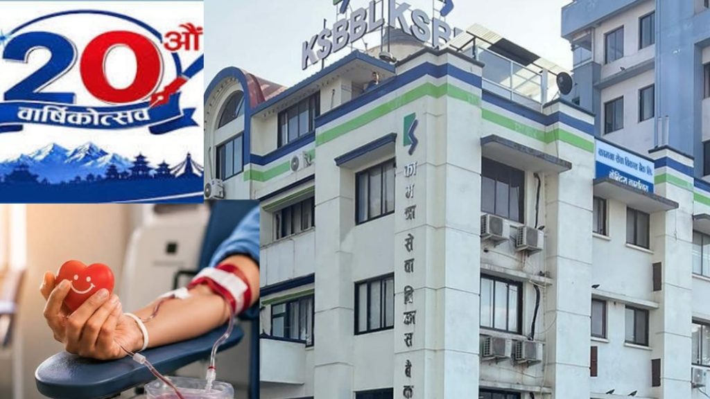 २०औँ वार्षिकोत्सवमा कामना सेवा विकास बैंकको देशव्यापी रक्तदान अभियान